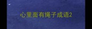 心里面有绳子成语