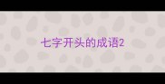 七字开头的成语