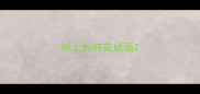 树上长有花成语