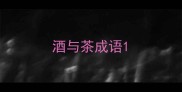 酒与茶成语
