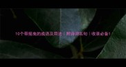 10个带摇曳的成语及用法附诗词名句收录必备