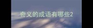 奇义的成语有哪些