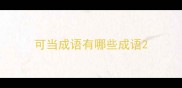 可当成语有哪些成语