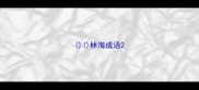林海成语