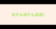言什么语什么成语