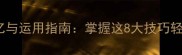 四字成语高效记忆与运用指南掌握这8大技巧轻松提升文化素养