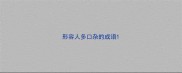 形容人多口杂的成语