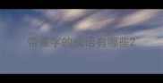 带雀字的成语有哪些