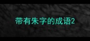 带有朱字的成语