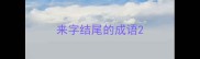 来字结尾的成语