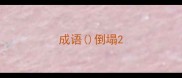 成语倒塌
