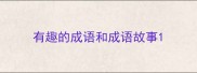 有趣的成语和成语故事