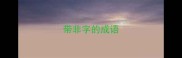 带非字的成语