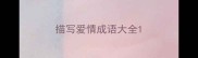 描写爱情成语大全