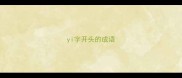 yi字开头的成语