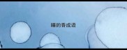睡的香成语