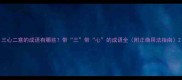 三心二意的成语有哪些带三带心的成语全附正确用法指南
