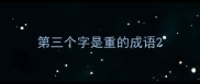 第三个字是重的成语
