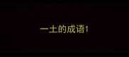 一土的成语