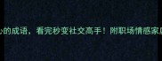 30个形容人心的成语看完秒变社交高手附职场情感家庭场景实战技巧