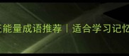 歌颂人物品质的正能量成语推荐适合学习记忆的50个成语合集