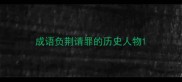 成语负荆请罪的历史人物