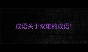 成语关于双雄的成语