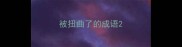被扭曲了的成语