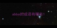 abba的成语有哪些