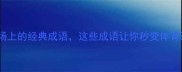 盘点赛场上的经典成语这些成语让你秒变体育达人