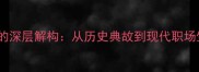 成语无工的深层解构从历史典故到现代职场生存法则
