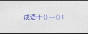 成语十一