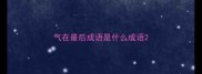 气在最后成语是什么成语