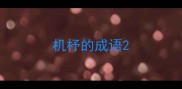 机杼的成语