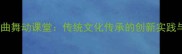 成语歌曲舞动课堂传统文化传承的创新实践与教学