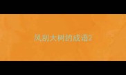 风刮大树的成语