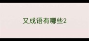 又成语有哪些