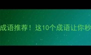 带菲的四字成语推荐这10个成语让你秒变语言高手