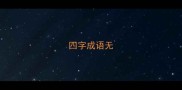 四字成语无