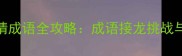 最新酒令猜成语全攻略成语接龙挑战与收录技巧