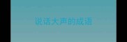 说话大声的成语
