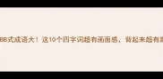 AABB式成语大这10个四字词超有画面感背起来超有趣