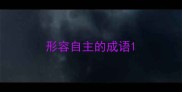 形容自主的成语