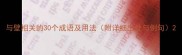 与壁相关的30个成语及用法附详细出处与例句