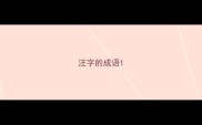 汪字的成语