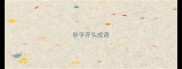 秒字开头成语