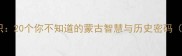 蒙古成语冷知识20个你不知道的蒙古智慧与历史密码附学习指南