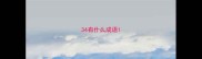 34有什么成语