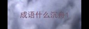 成语什么沉舟
