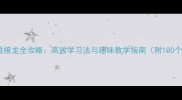 士开头的成语接龙全攻略高效学习法与趣味教学指南附100个经典成语